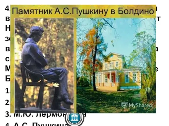 4.Село Большое Болдино находится в Нижегородской области, в 230 км от Нижнего