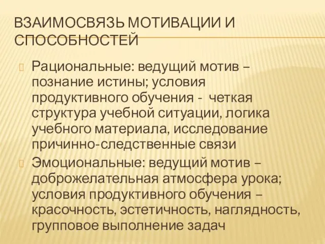 ВЗАИМОСВЯЗЬ МОТИВАЦИИ И СПОСОБНОСТЕЙ Рациональные: ведущий мотив – познание истины; условия продуктивного