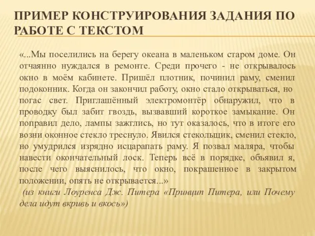 ПРИМЕР КОНСТРУИРОВАНИЯ ЗАДАНИЯ ПО РАБОТЕ С ТЕКСТОМ «...Мы поселились на берегу океана