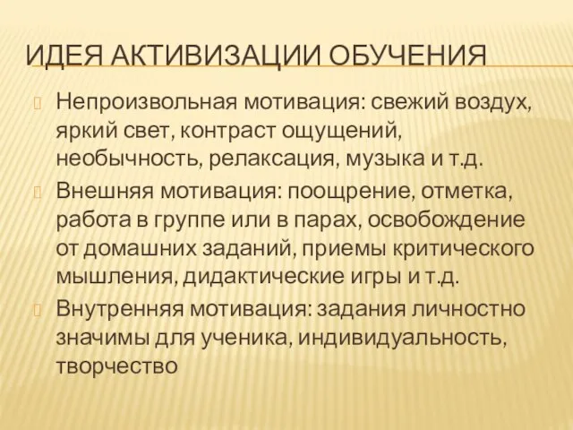 ИДЕЯ АКТИВИЗАЦИИ ОБУЧЕНИЯ Непроизвольная мотивация: свежий воздух, яркий свет, контраст ощущений, необычность,