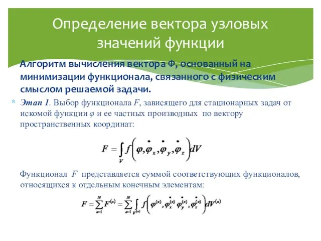 Алгоритм вычисления вектора Ф, основанный на минимизации функционала, связанного с физическим смыслом