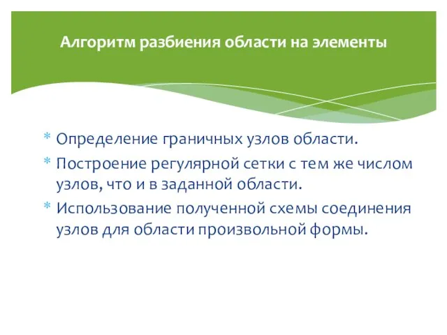 Алгоритм разбиения области на элементы Определение граничных узлов области. Построение регулярной сетки