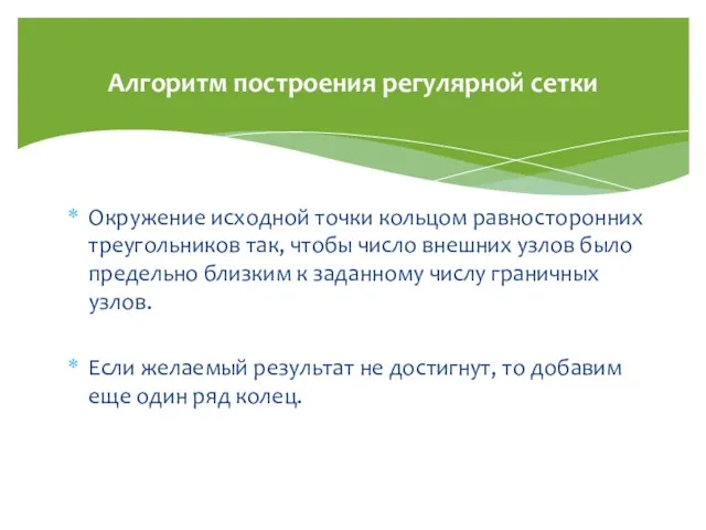 Алгоритм построения регулярной сетки Окружение исходной точки кольцом равносторонних треугольников так, чтобы