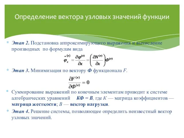 Этап 2. Подстановка аппроксимирующего выражения и вычисление производных по формулам вида Этап