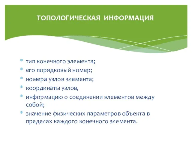 ТОПОЛОГИЧЕСКАЯ ИНФОРМАЦИЯ тип конечного элемента; его порядковый номер; номера узлов элемента; координаты