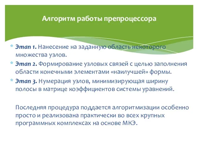 Алгоритм работы препроцессора Этап 1. Нанесение на заданную область некоторого множества узлов.