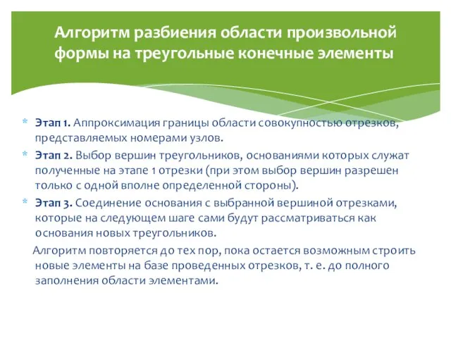 Алгоритм разбиения области произвольной формы на треугольные конечные элементы Этап 1. Аппроксимация