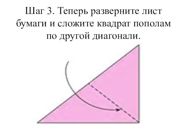 Шаг 3. Теперь разверните лист бумаги и сложите квадрат пополам по другой диагонали.