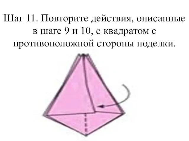 Шаг 11. Повторите действия, описанные в шаге 9 и 10, с квадратом с противоположной стороны поделки.