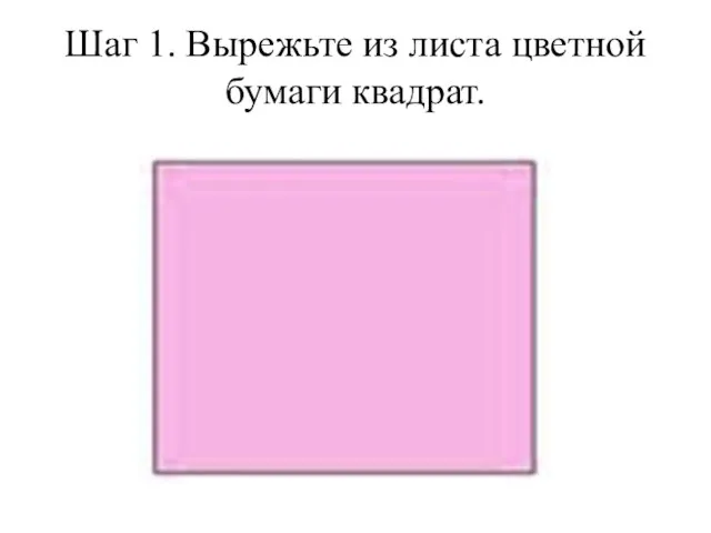 Шаг 1. Вырежьте из листа цветной бумаги квадрат.