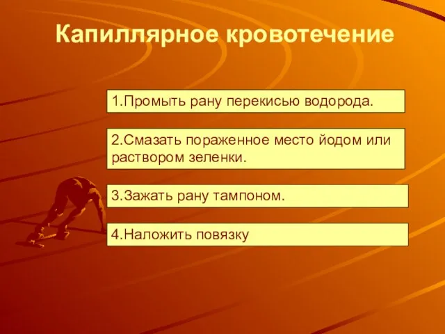 1.Промыть рану перекисью водорода. Капиллярное кровотечение 2.Смазать пораженное место йодом или раствором