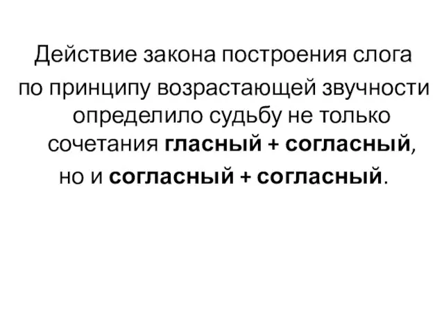 Действие закона построения слога по принципу возрастающей звучности определило судьбу не только