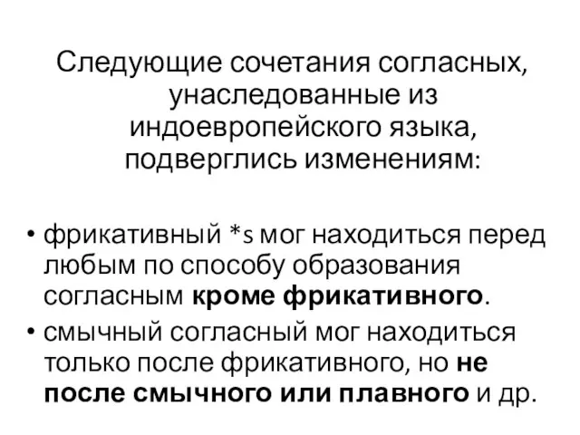 Следующие сочетания согласных, унаследованные из индоевропейского языка, подверглись изменениям: фрикативный *s мог