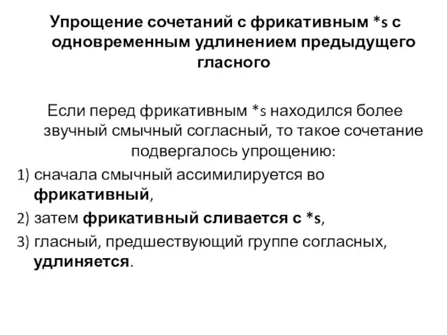 Упрощение сочетаний с фрикативным *s с одновременным удлинением предыдущего гласного Если перед