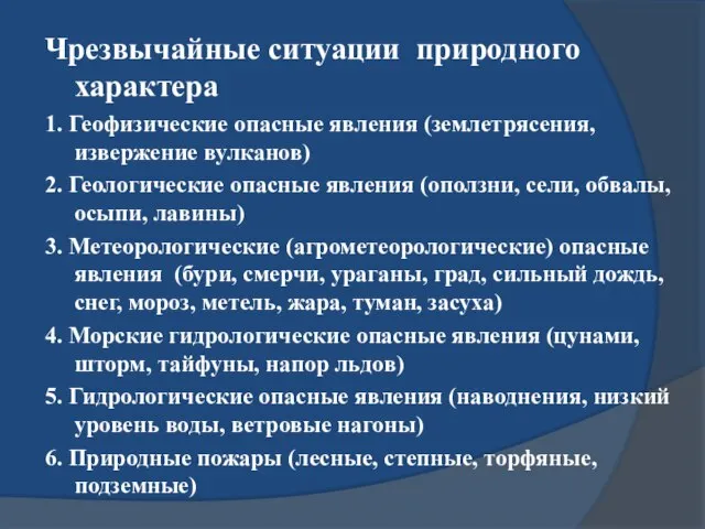 Чрезвычайные ситуации природного характера 1. Геофизические опасные явления (землетрясения, извержение вулканов) 2.