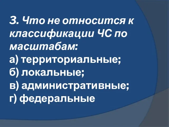 3. Что не относится к классификации ЧС по масштабам: а) территориальные; б)