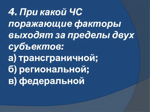 4. При какой ЧС поражающие факторы выходят за пределы двух субъектов: а)