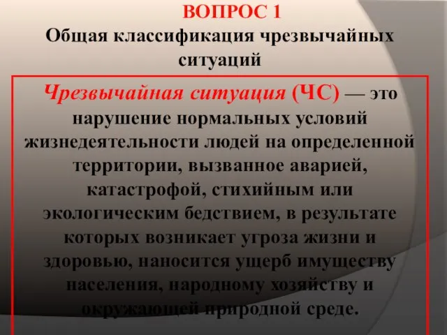 ВОПРОС 1 Общая классификация чрезвычайных ситуаций Чрезвычайная ситуация (ЧС) — это нарушение