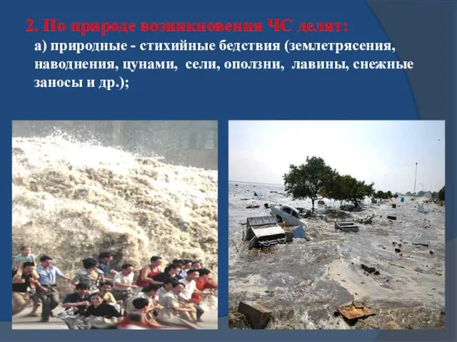 2. По природе возникновения ЧС делят: а) природные - стихийные бедствия (землетрясения,