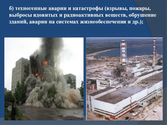 б) техногенные аварии и катастрофы (взрывы, пожары, выбросы ядовитых и радиоактивных веществ,