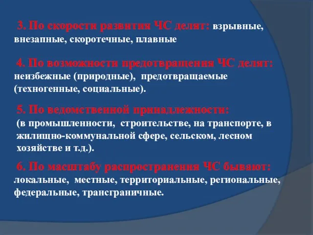 3. По скорости развития ЧС делят: взрывные, внезапные, скоротечные, плавные 6. По