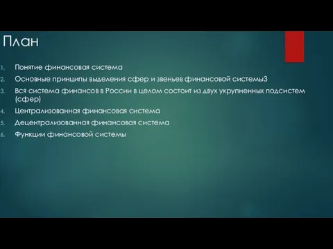 План Понятие финансовая система Основные принципы выделения сфер и звеньев финансовой системы3