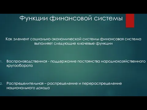 Функции финансовой системы Как элемент социально-экономической системы финансовая система выполняет следующие ключевые