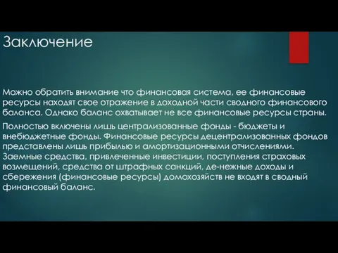 Заключение Можно обратить внимание что финансовая система, ее финансовые ресурсы находят свое