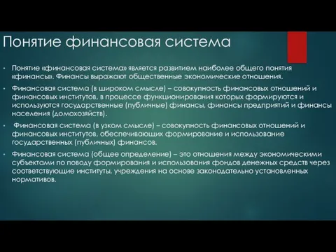 Понятие финансовая система Понятие «финансовая система» является развитием наиболее общего понятия «финансы».