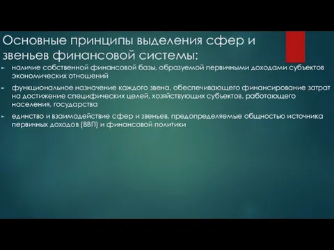 Основные принципы выделения сфер и звеньев финансовой системы: наличие собственной финансовой базы,