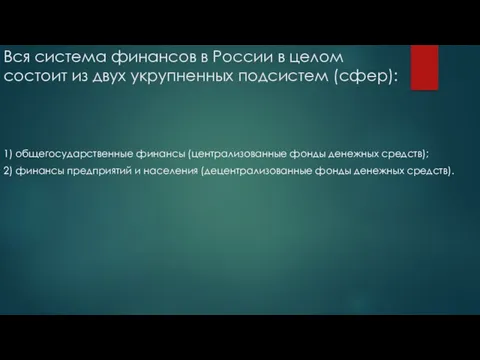 Вся система финансов в России в целом состоит из двух укрупненных подсистем