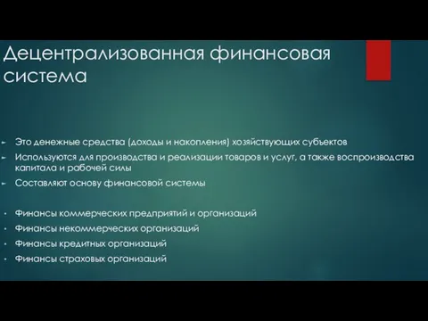 Децентрализованная финансовая система Это денежные средства (доходы и накопления) хозяйствующих субъектов Используются