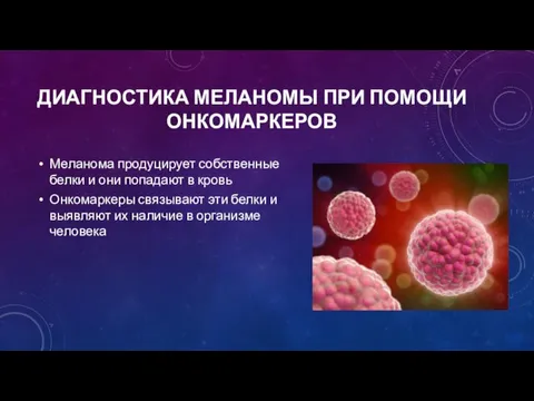 Меланома продуцирует собственные белки и они попадают в кровь Онкомаркеры связывают эти