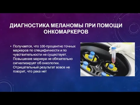 ДИАГНОСТИКА МЕЛАНОМЫ ПРИ ПОМОЩИ ОНКОМАРКЕРОВ Получается, что 100-процентно точных маркеров по специфичности