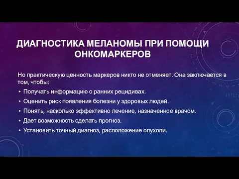 ДИАГНОСТИКА МЕЛАНОМЫ ПРИ ПОМОЩИ ОНКОМАРКЕРОВ Но практическую ценность маркеров никто не отменяет.