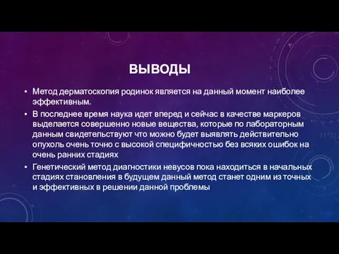 ВЫВОДЫ Метод дерматоскопия родинок является на данный момент наиболее эффективным. В последнее