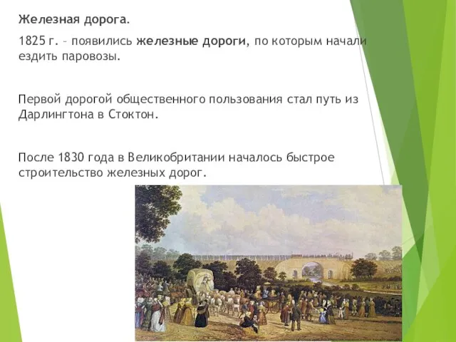 Железная дорога. 1825 г. – появились железные дороги, по которым начали ездить