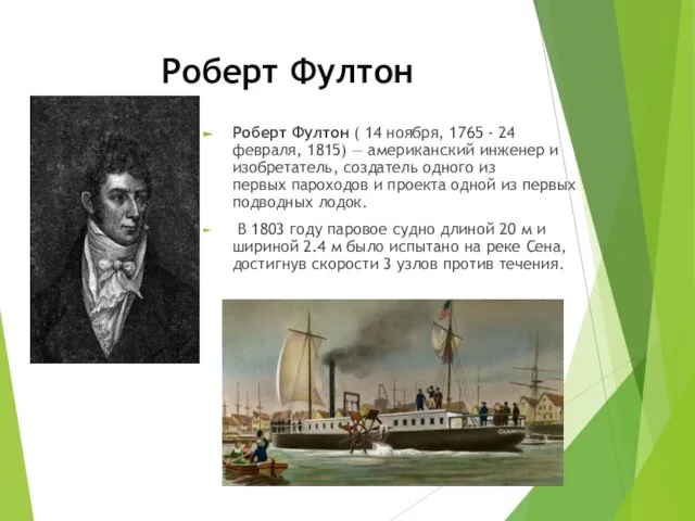 Роберт Фултон Роберт Фултон ( 14 ноября, 1765 - 24 февраля, 1815)