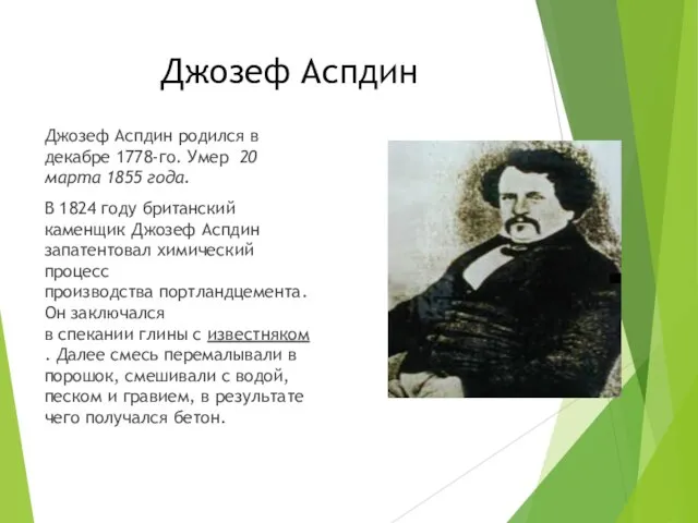 Джозеф Аспдин Джозеф Аспдин родился в декабре 1778-го. Умер 20 марта 1855