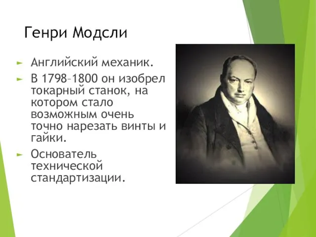 Генри Модсли Английский механик. В 1798–1800 он изобрел токарный станок, на котором