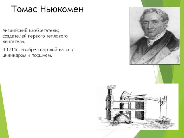 Томас Ньюкомен Английский изобретатель; создателей первого теплового двигателя. В 1711г. изобрел паровой