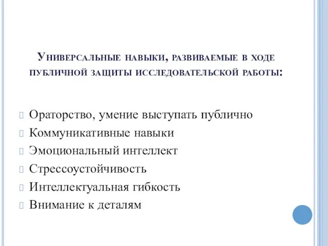 Универсальные навыки, развиваемые в ходе публичной защиты исследовательской работы: Ораторство, умение выступать