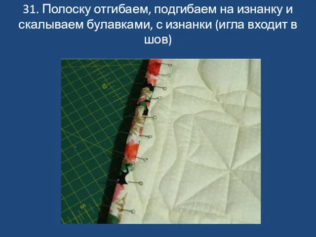 31. Полоску отгибаем, подгибаем на изнанку и скалываем булавками, с изнанки (игла входит в шов)