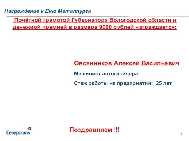 Награждение к Дню Металлурга Почётной грамотой Губернатора Вологодской области и денежной премией