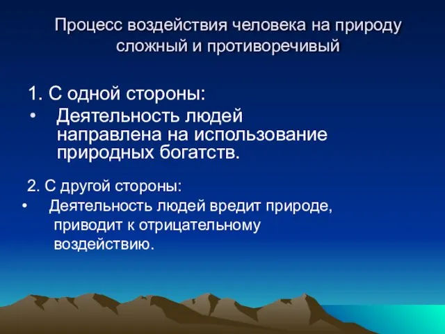 Процесс воздействия человека на природу сложный и противоречивый 1. С одной стороны: