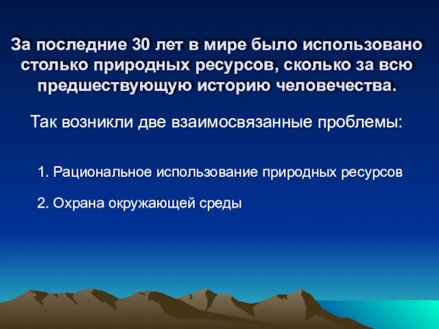 За последние 30 лет в мире было использовано столько природных ресурсов, сколько