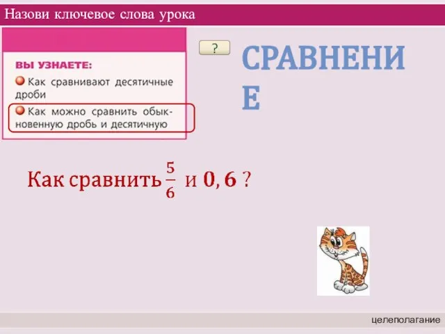 Назови ключевое слова урока целеполагание ? СРАВНЕНИЕ