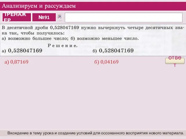 Анализируем и рассуждаем Вхождение в тему урока и создание условий для осознанного