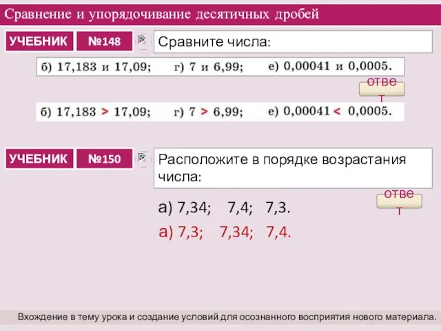 Сравнение и упорядочивание десятичных дробей Вхождение в тему урока и создание условий