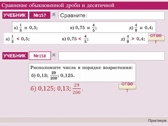 Сравнение обыкновенной дроби и десятичной Практикум ответ ответ